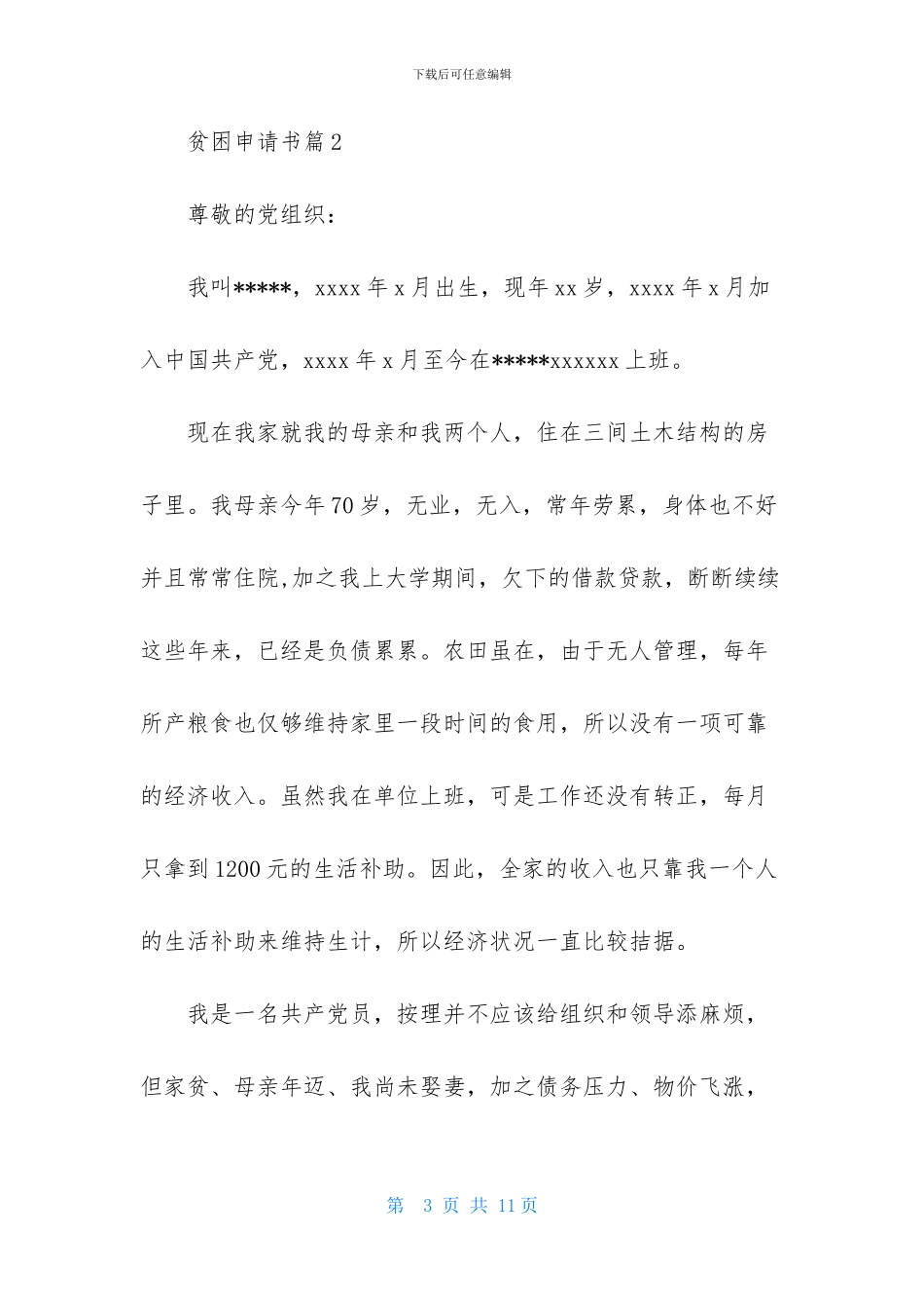 精选贫困申请书合集6篇_第3页