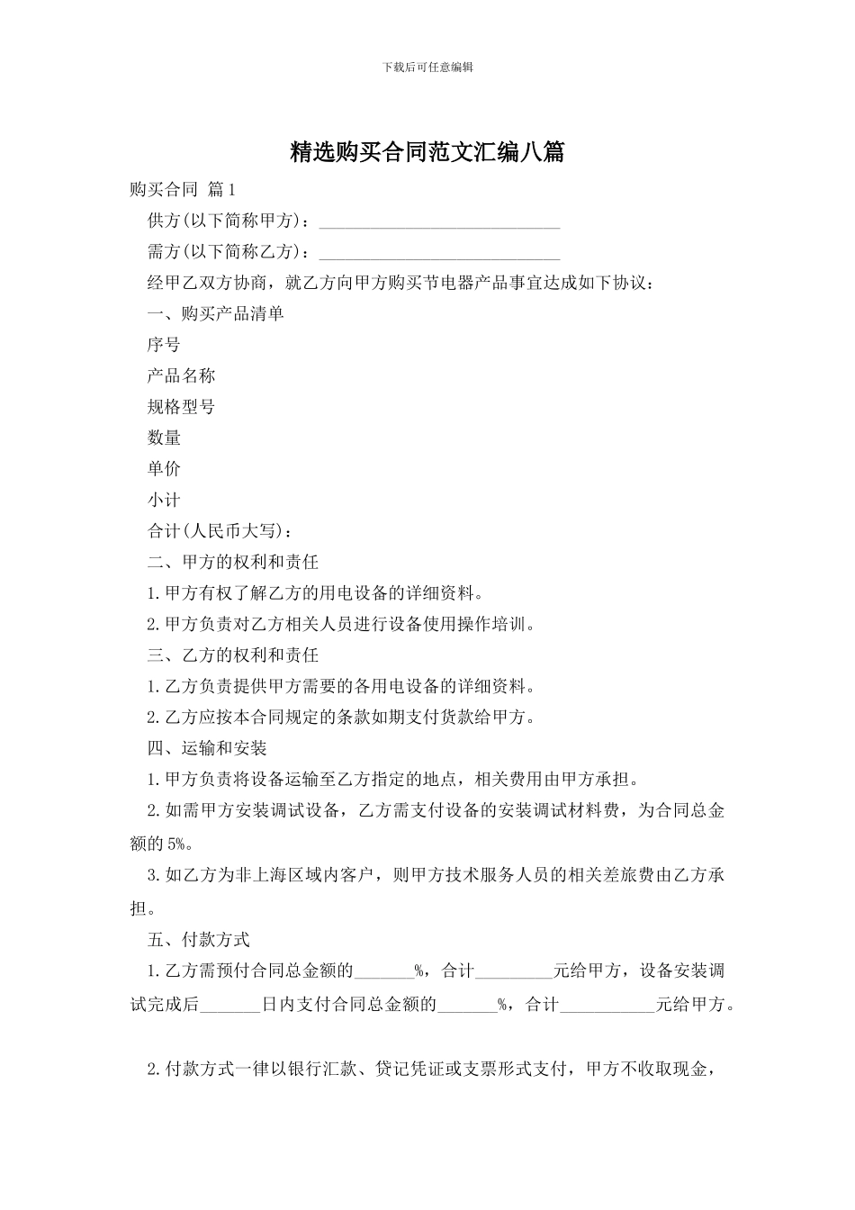 精选购买合同范文汇编八篇_第1页