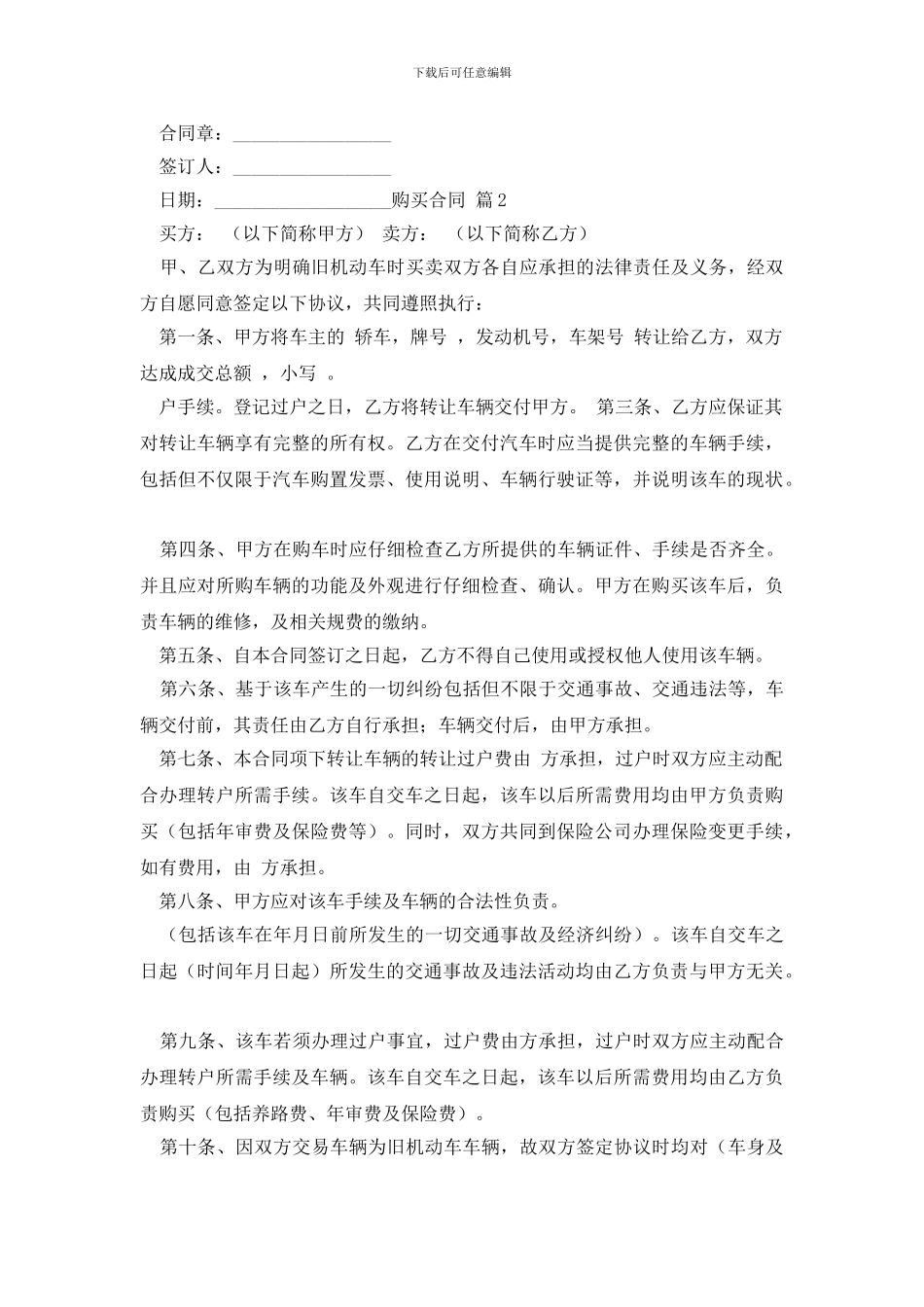 精选购买合同范文汇编八篇_第3页