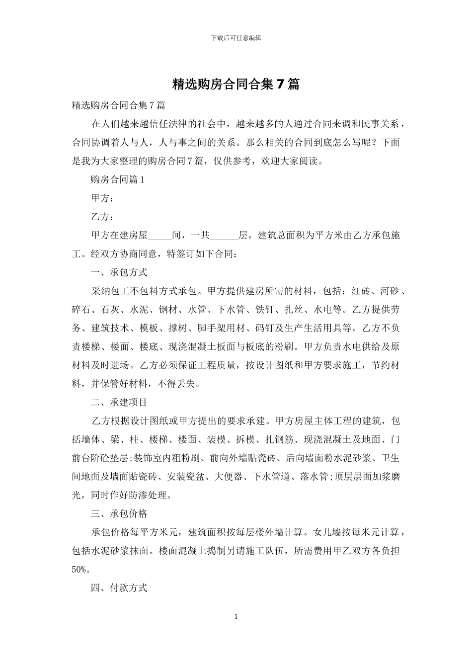 精选购房合同合集7篇_第1页