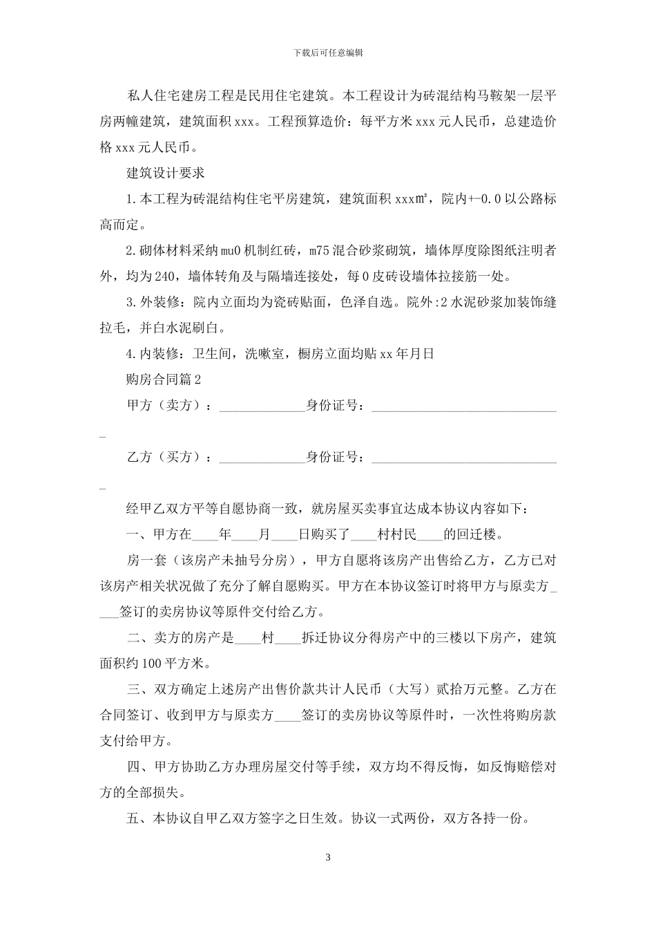 精选购房合同合集7篇_第3页