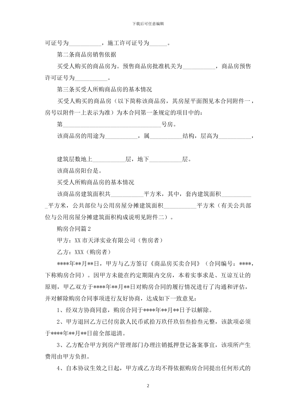 精选购房合同模板合集8篇_第2页