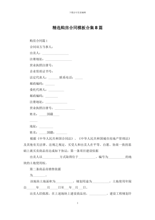 精选购房合同模板合集8篇