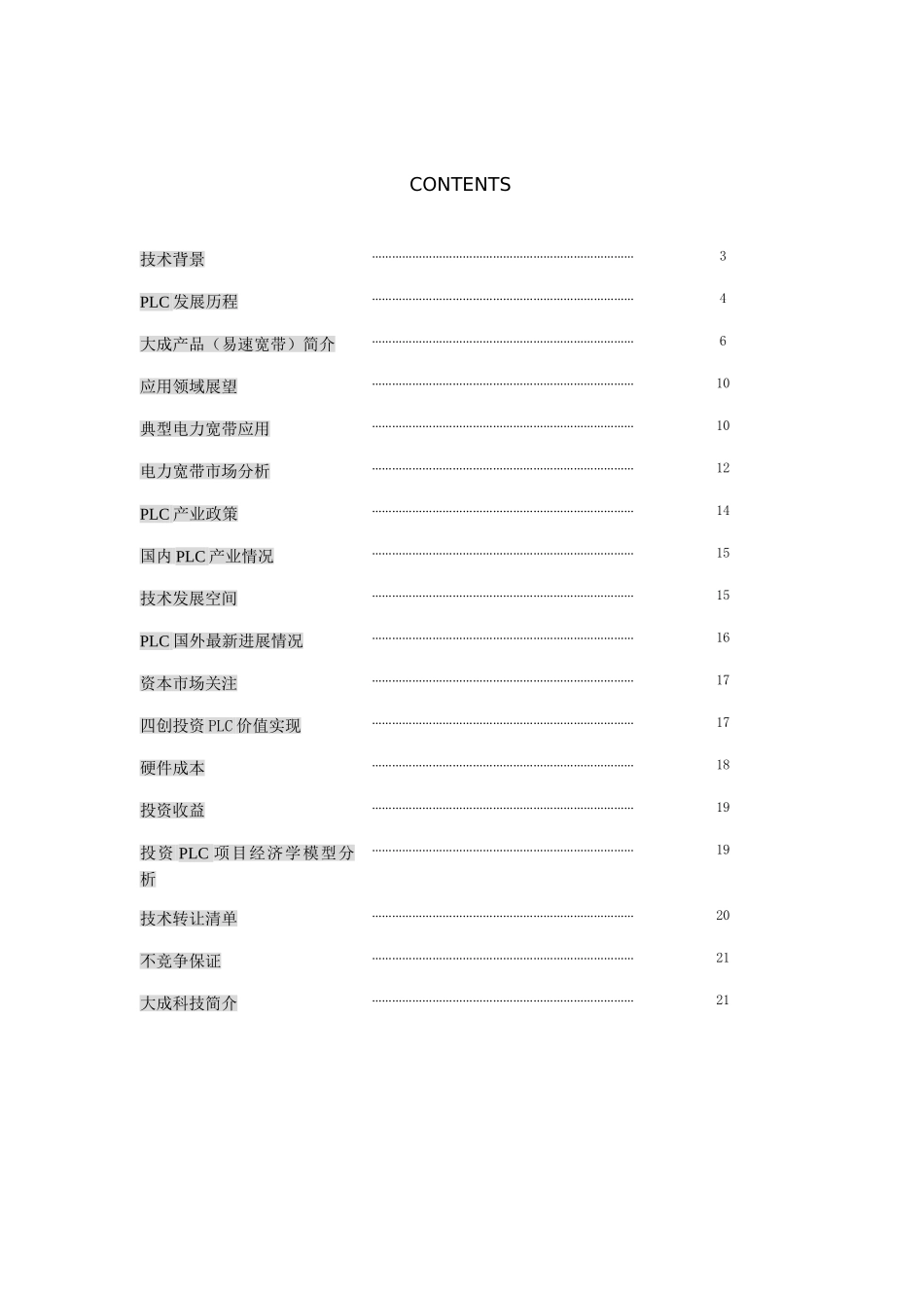 电力通讯项目商业计划书宽带_第2页