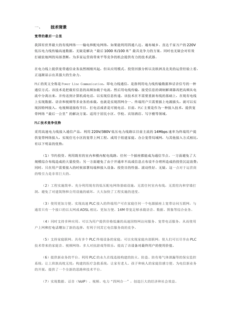 电力通讯项目商业计划书宽带_第3页