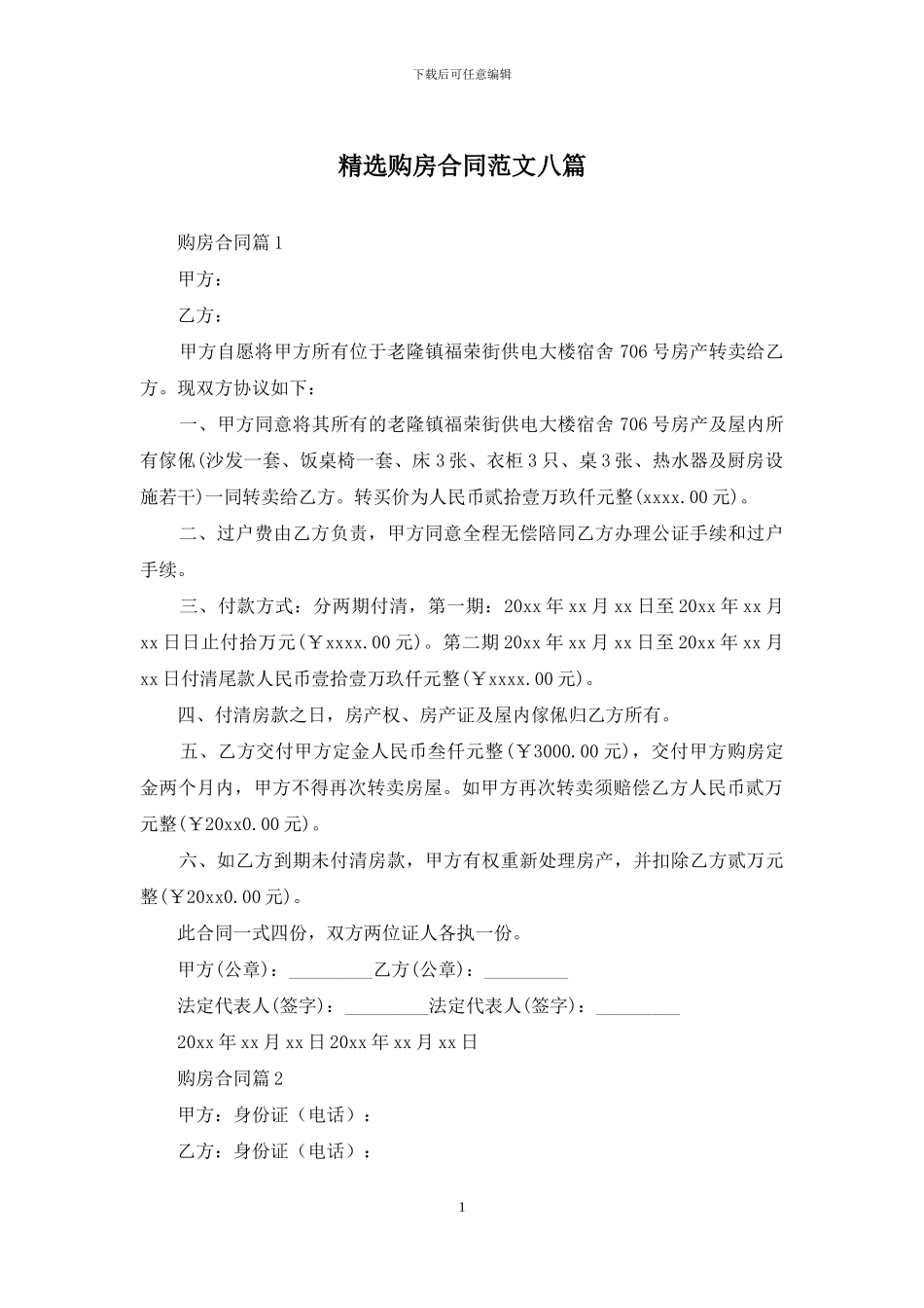 精选购房合同范文八篇_第1页
