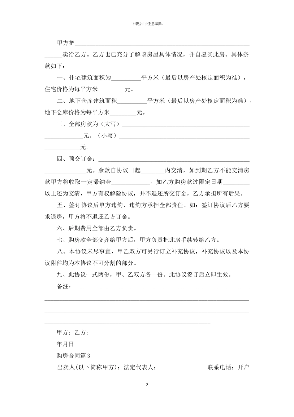 精选购房合同范文八篇_第2页