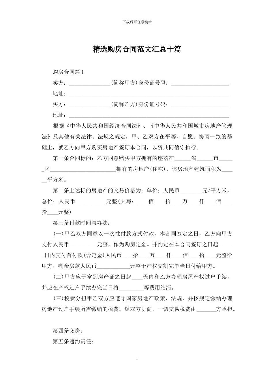 精选购房合同范文汇总十篇_第1页
