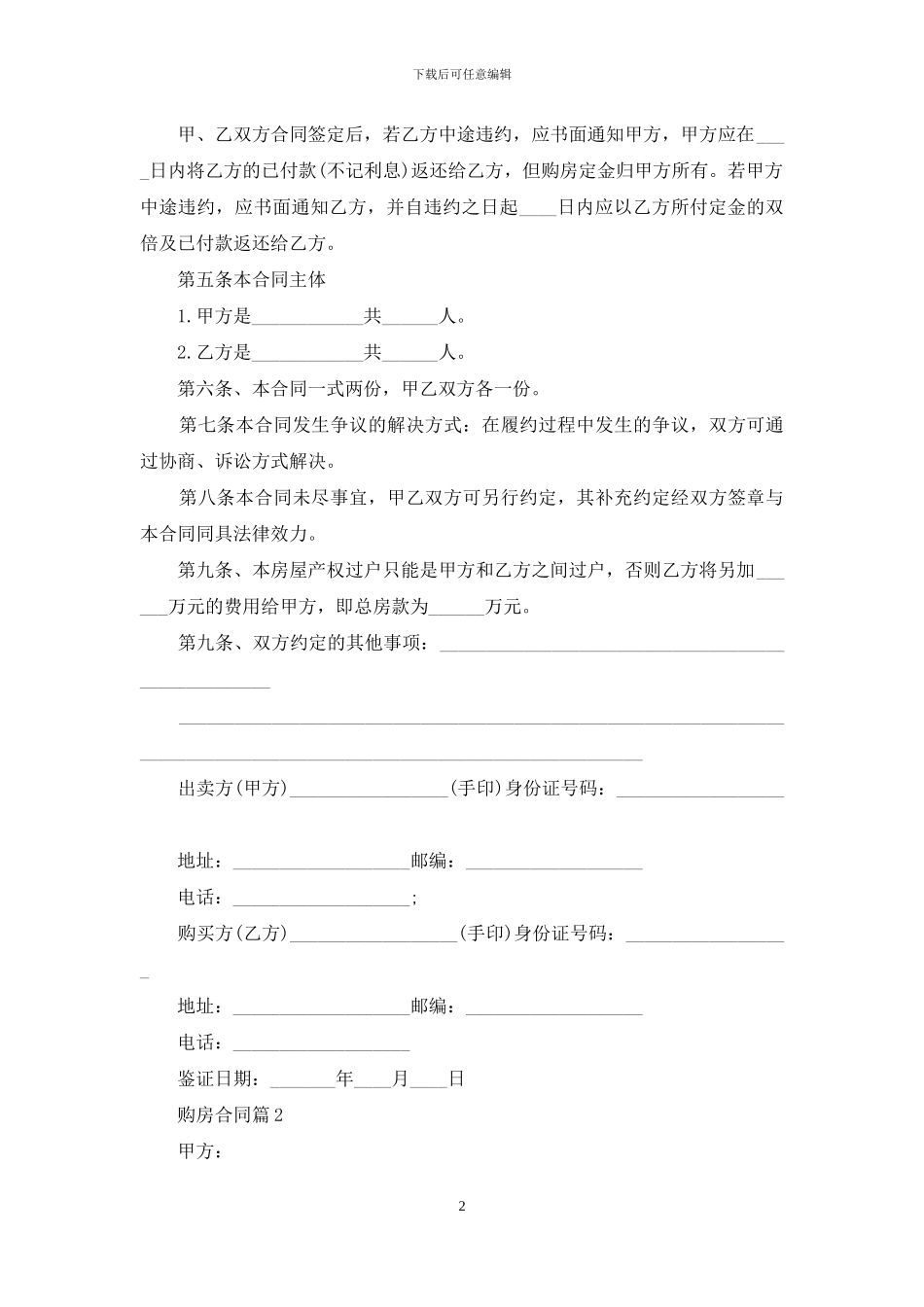 精选购房合同范文汇总十篇_第2页