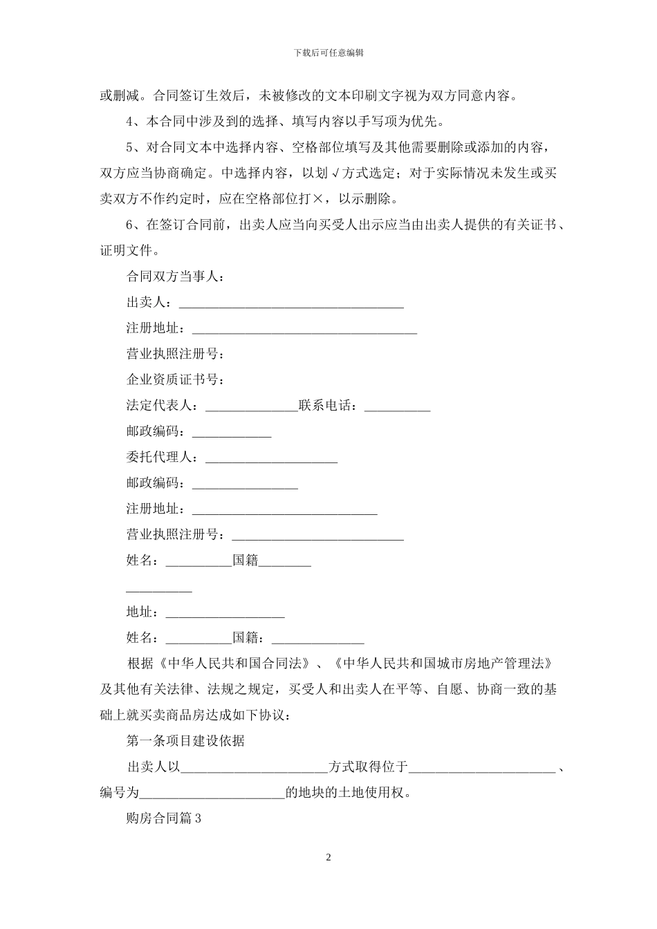 精选购房合同范文锦集5篇_第2页
