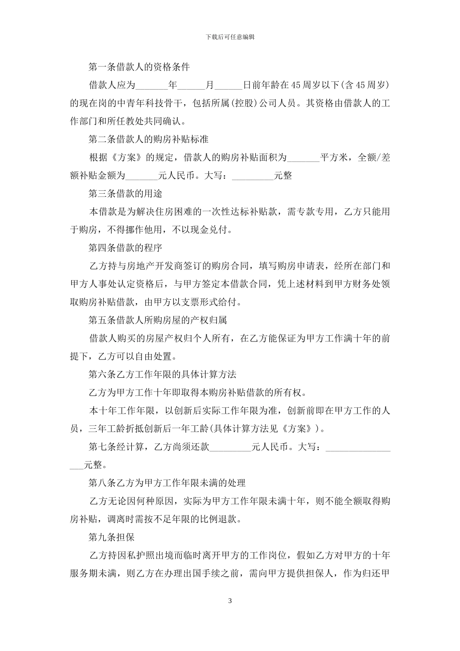 精选购房合同范文锦集5篇_第3页