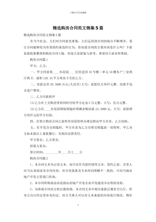 精选购房合同范文锦集5篇