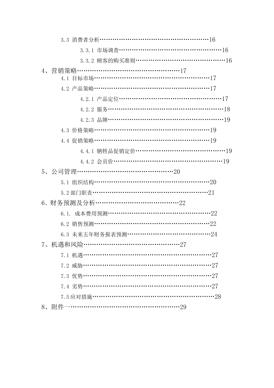电脑公司创业计划书_第2页