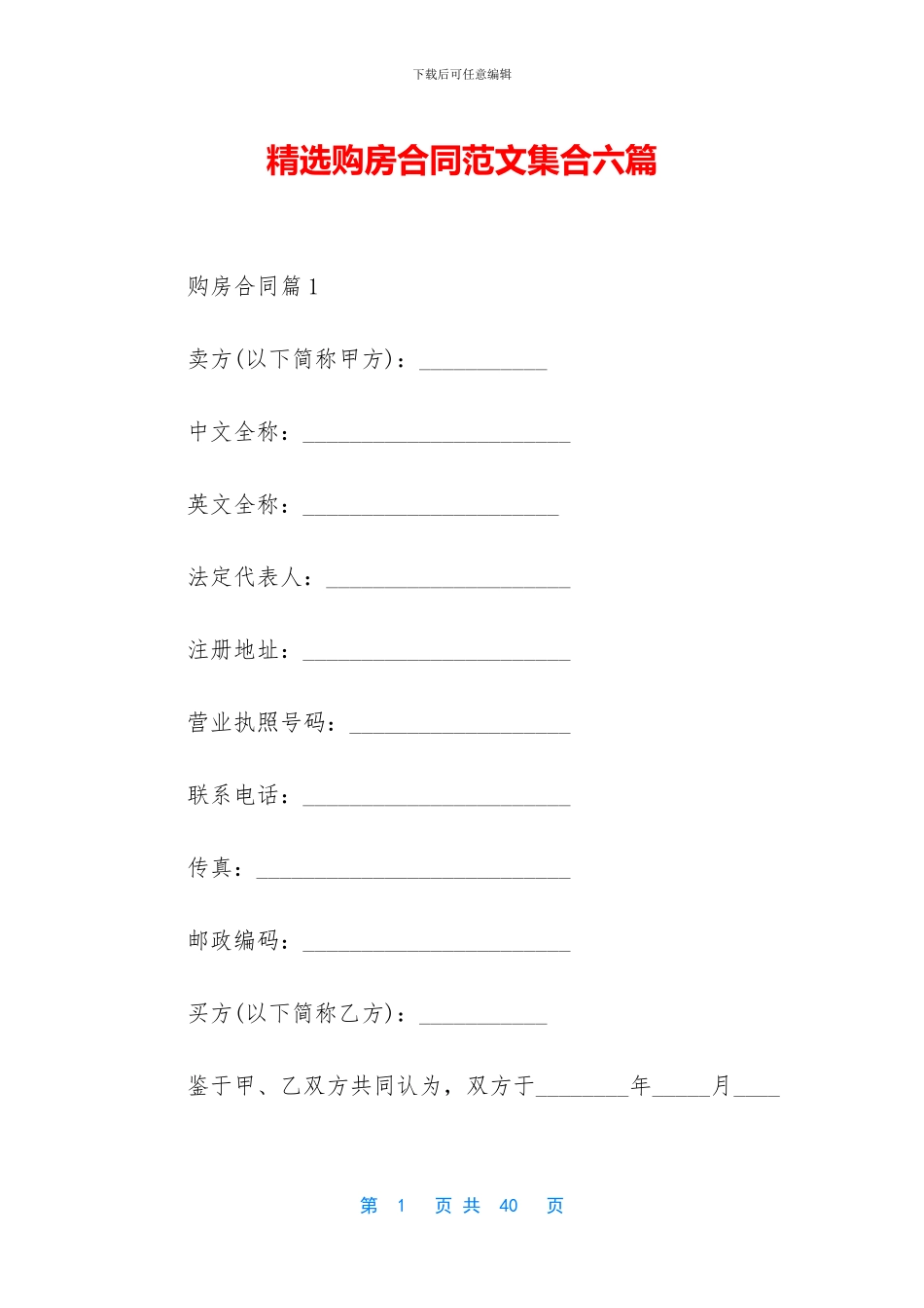 精选购房合同范文集合六篇_第1页