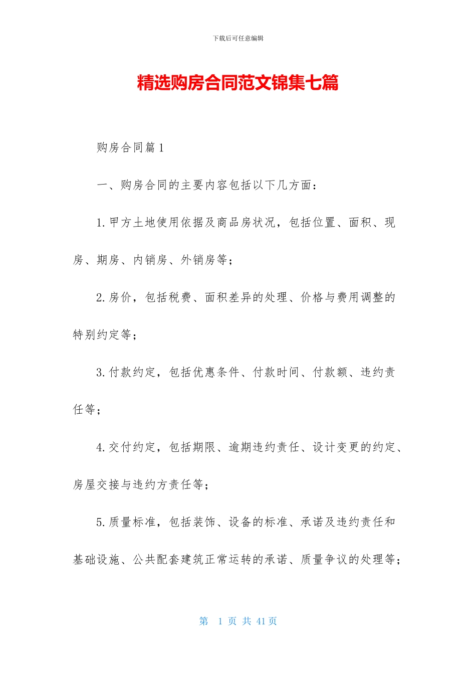 精选购房合同范文锦集七篇_第1页