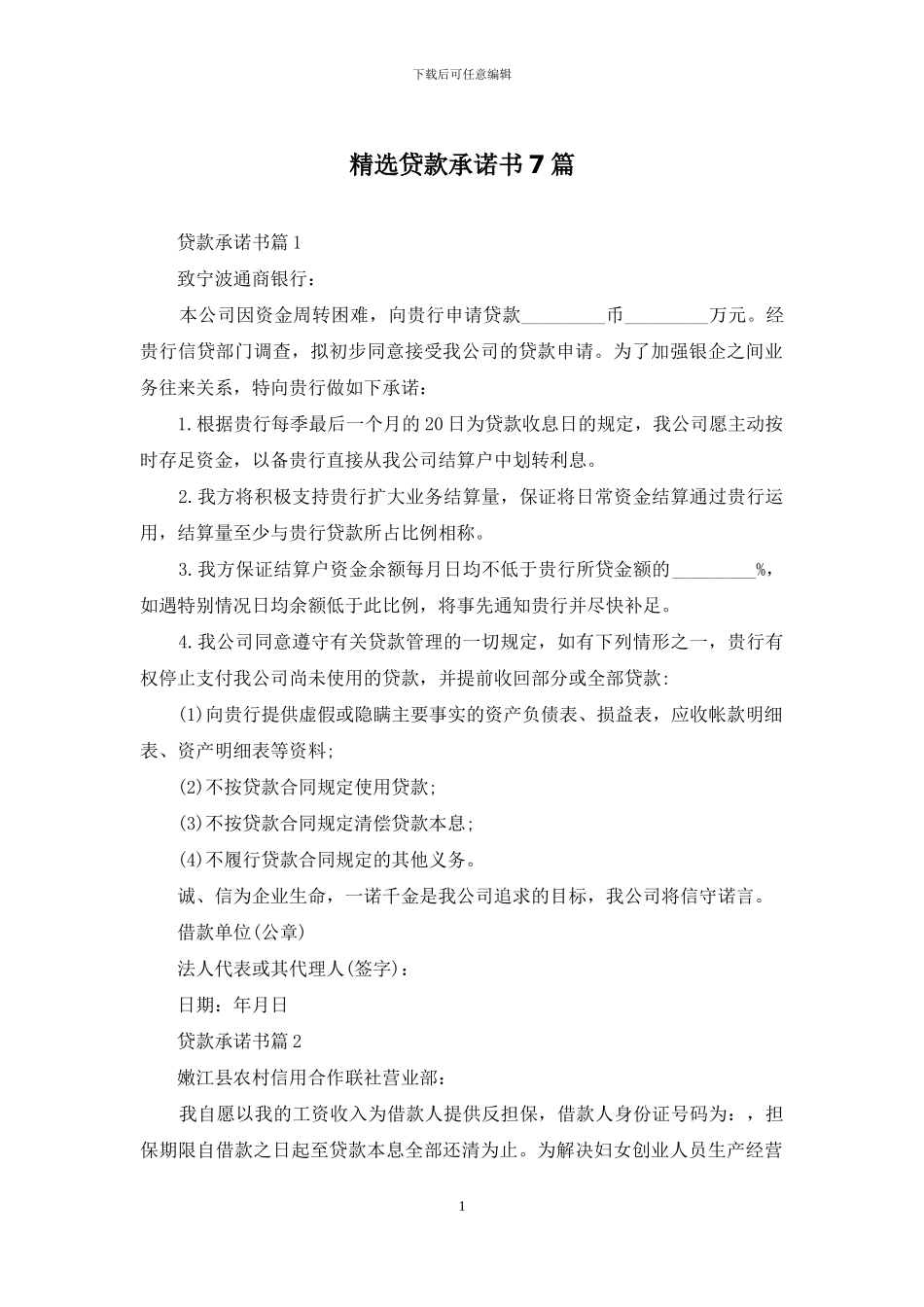 精选贷款承诺书7篇_第1页