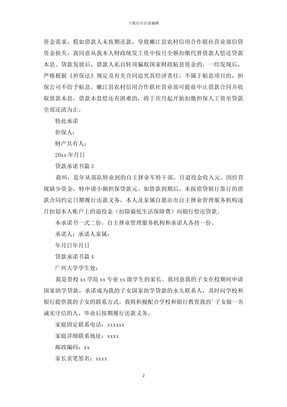 精选贷款承诺书7篇_第2页