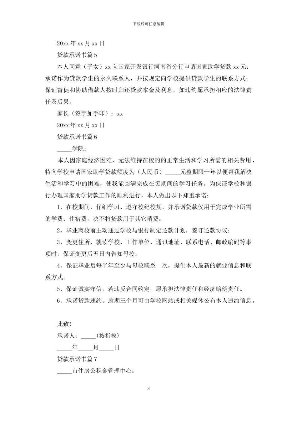 精选贷款承诺书7篇_第3页