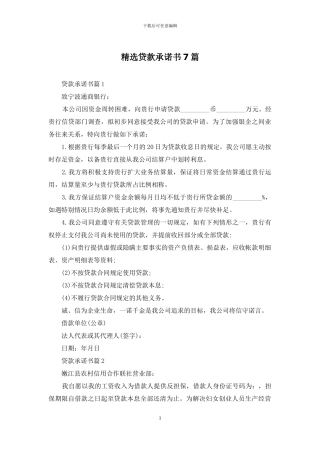 精选贷款承诺书7篇