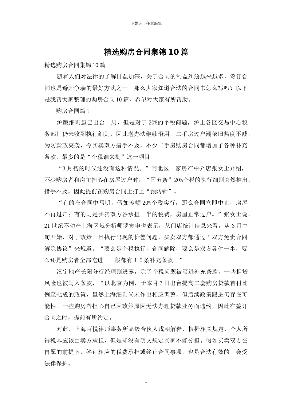 精选购房合同集锦10篇_第1页