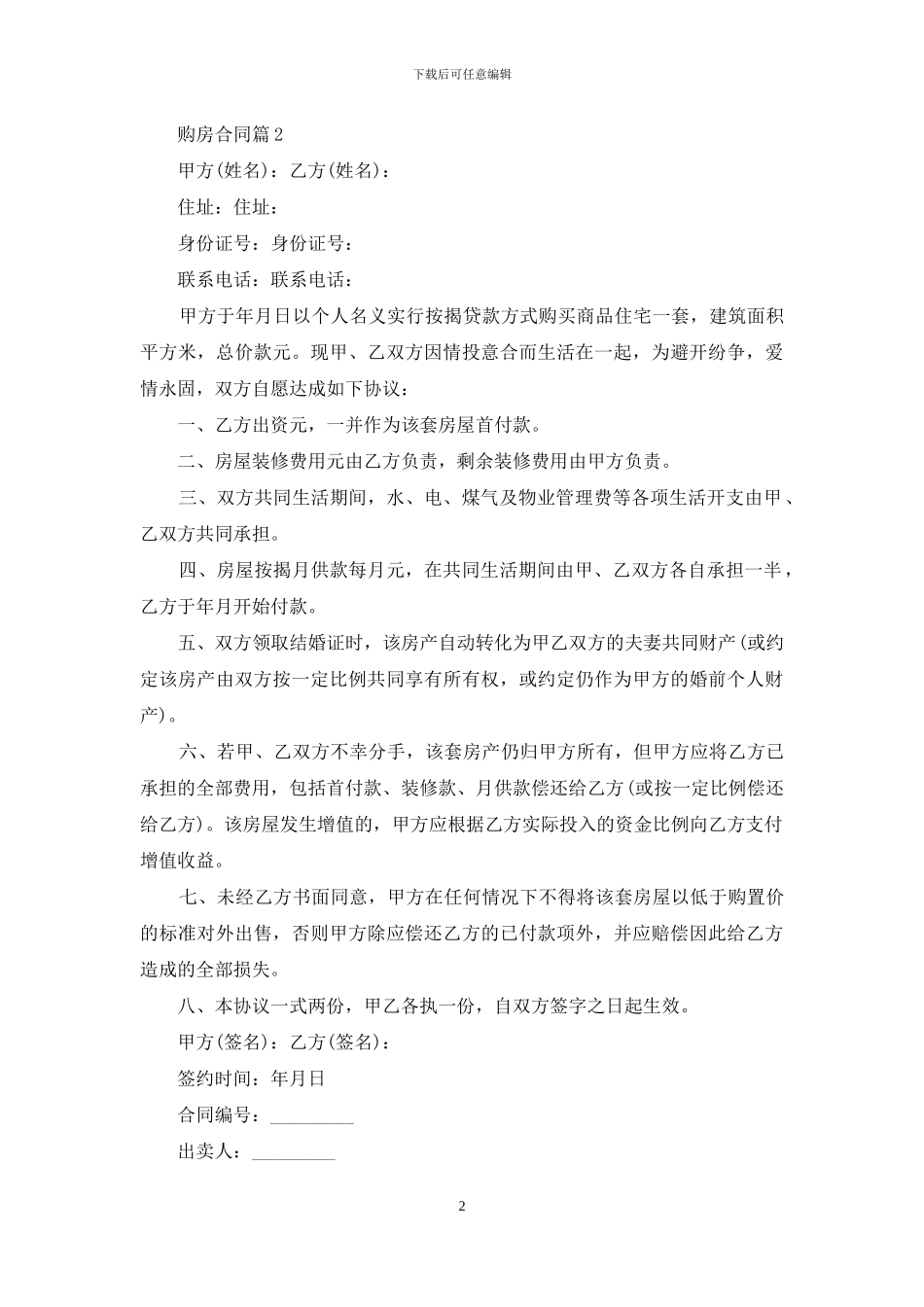 精选购房合同集锦10篇_第2页