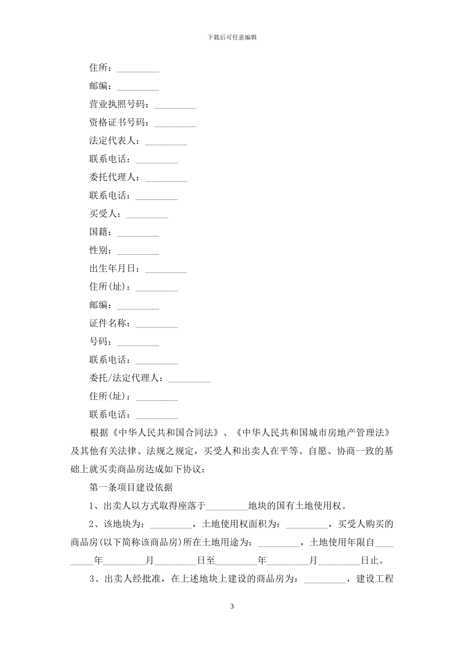 精选购房合同集锦10篇_第3页