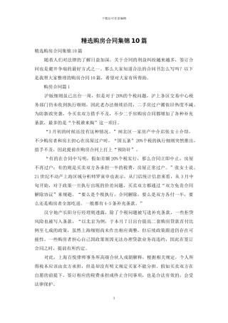 精选购房合同集锦10篇