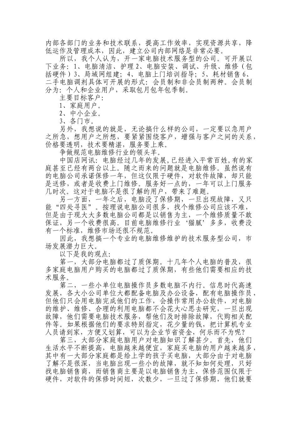 电脑技术服务公司创业计划书_第2页