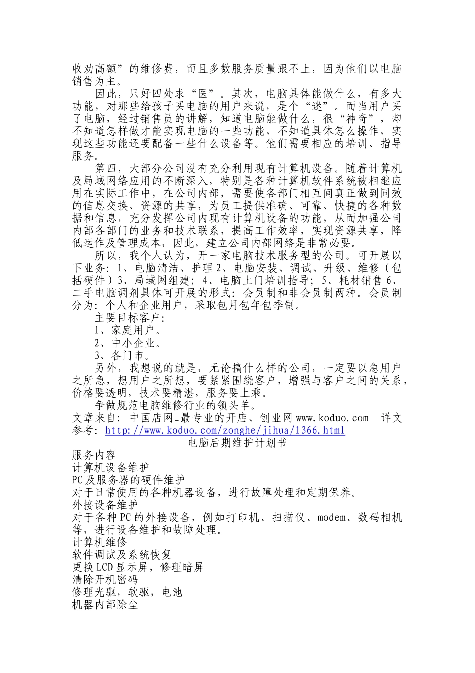 电脑技术服务公司创业计划书_第3页