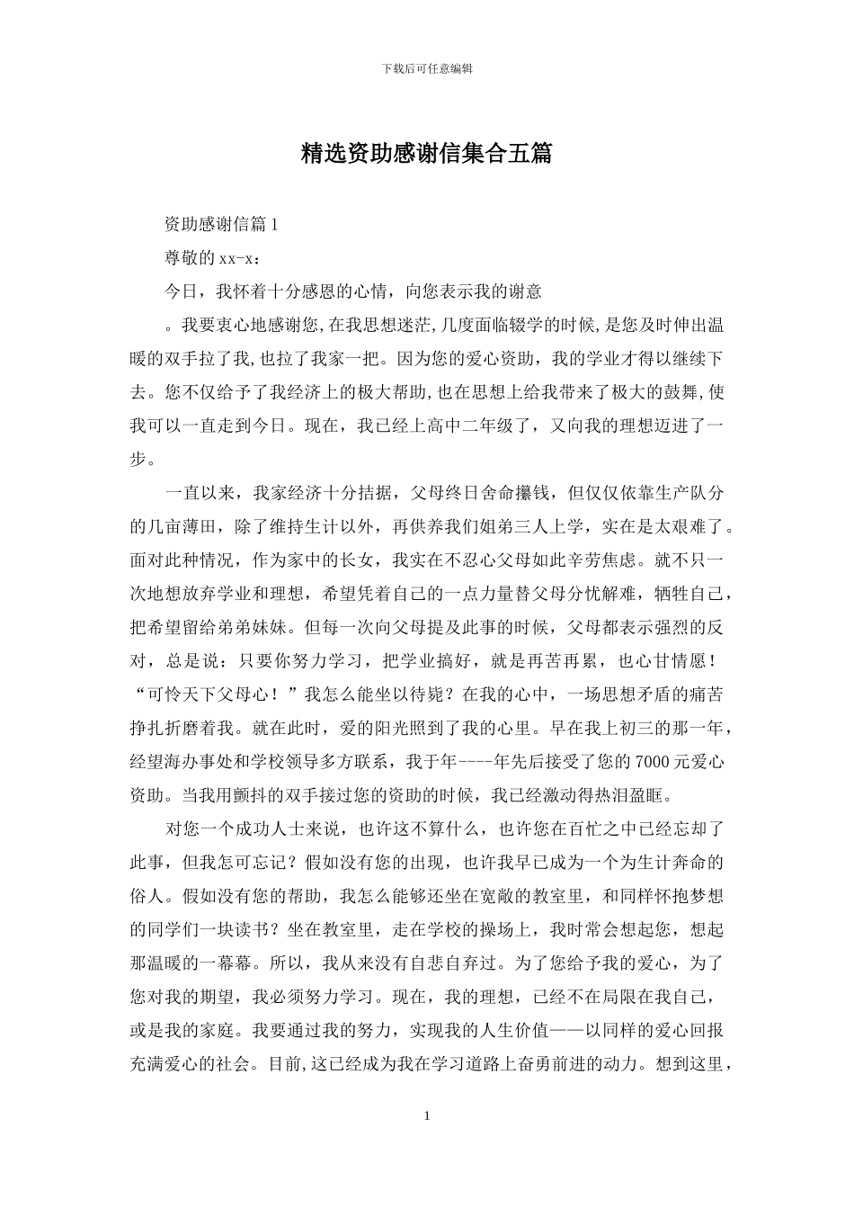 精选资助感谢信集合五篇_第1页