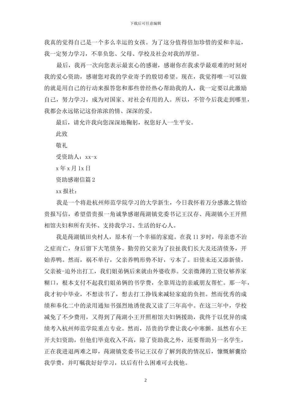 精选资助感谢信集合五篇_第2页