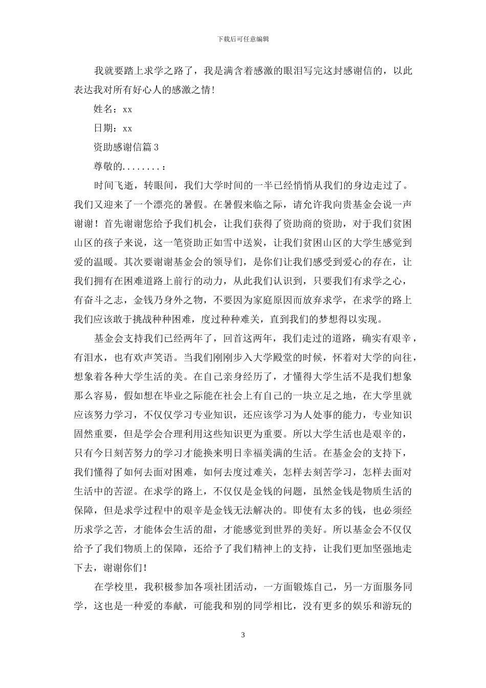 精选资助感谢信集合五篇_第3页