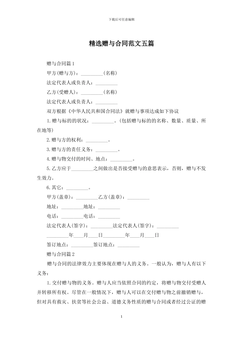 精选赠与合同范文五篇_第1页