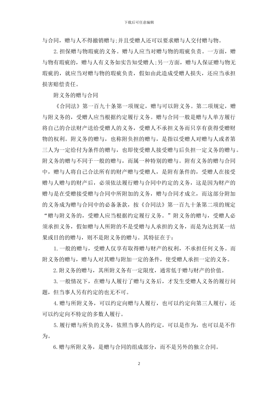 精选赠与合同范文五篇_第2页