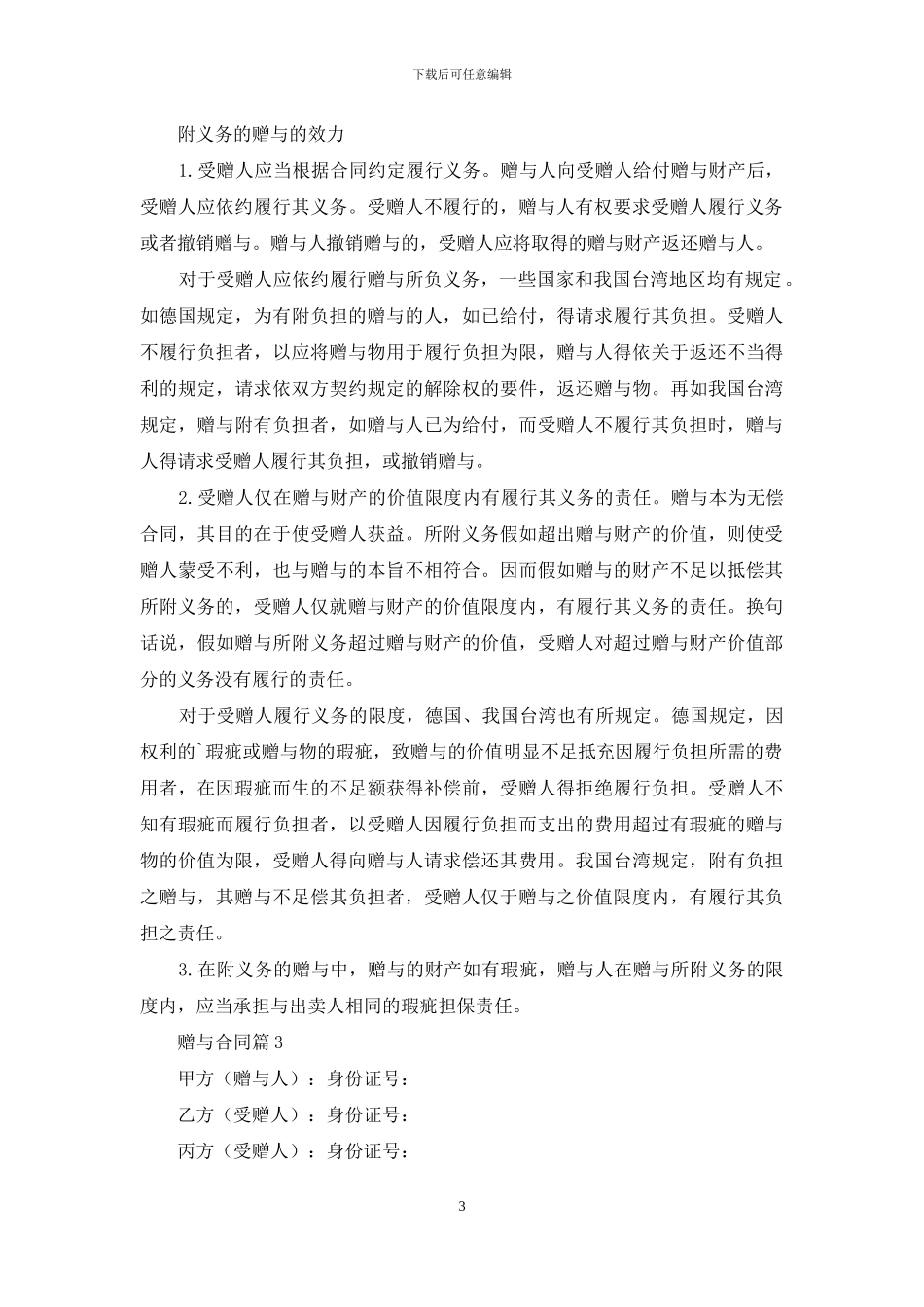 精选赠与合同范文五篇_第3页