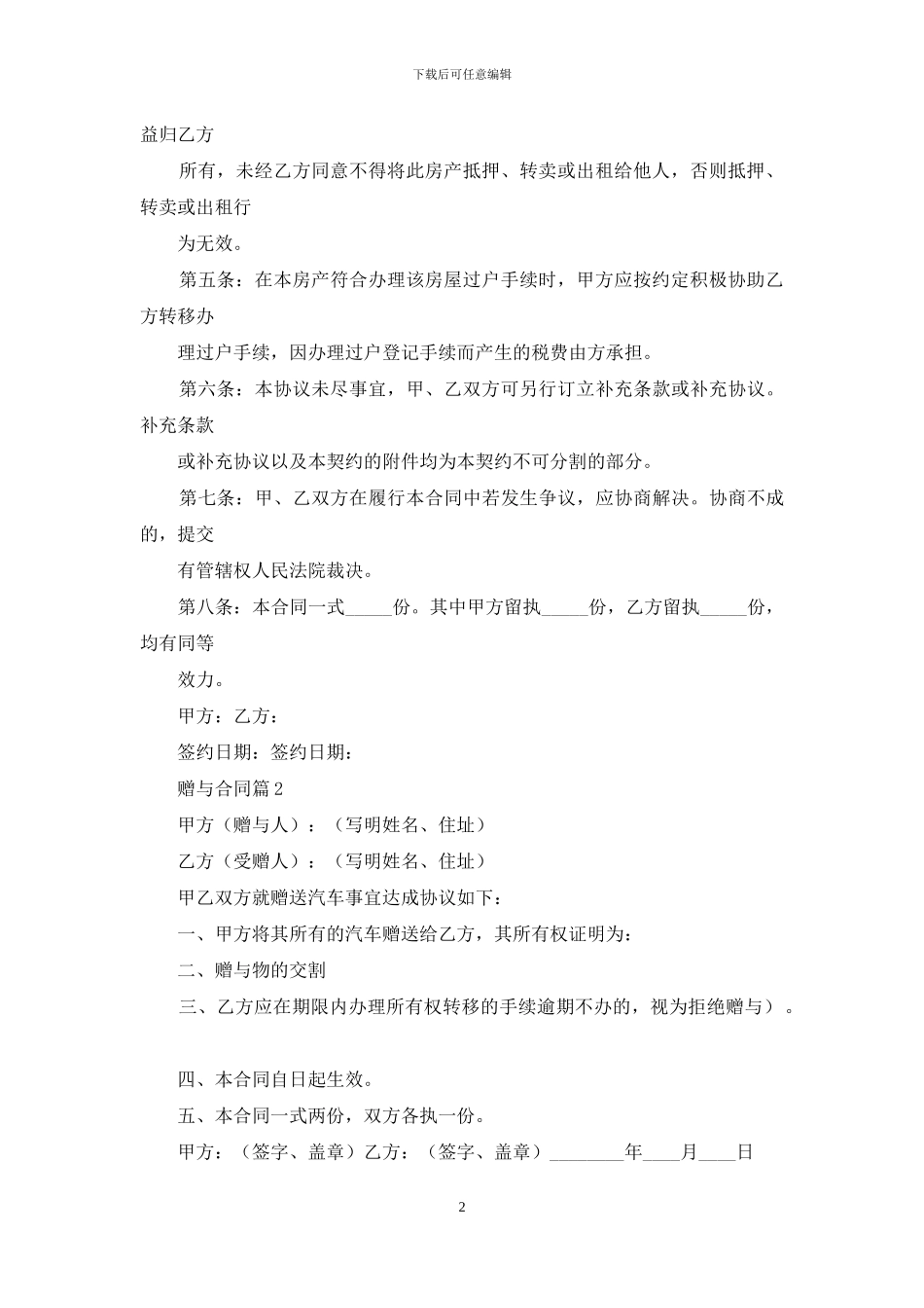 精选赠与合同汇总十篇_第2页