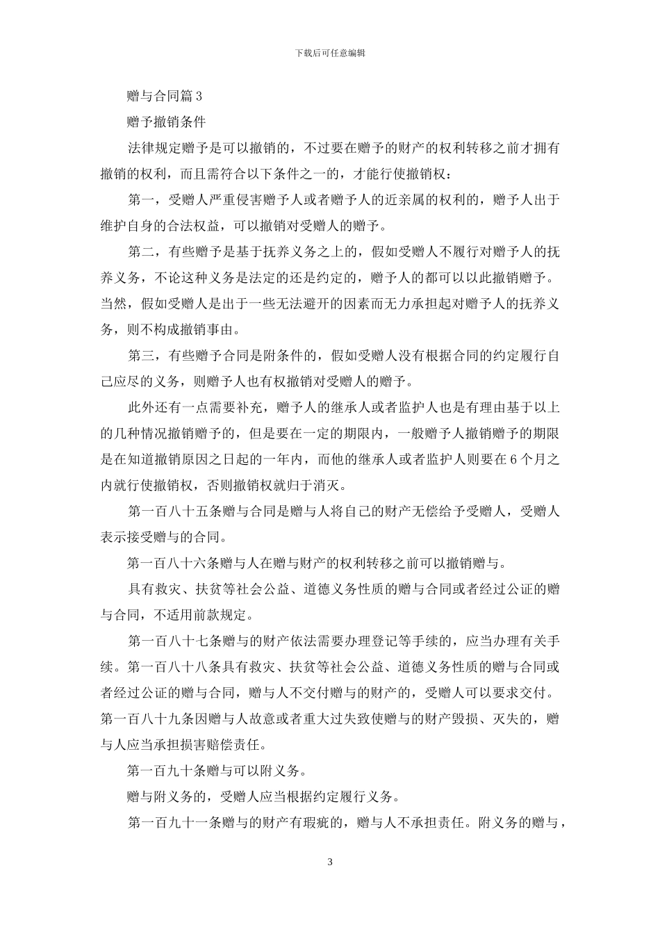 精选赠与合同汇总十篇_第3页