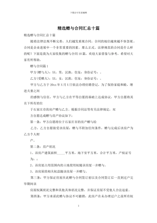 精选赠与合同汇总十篇