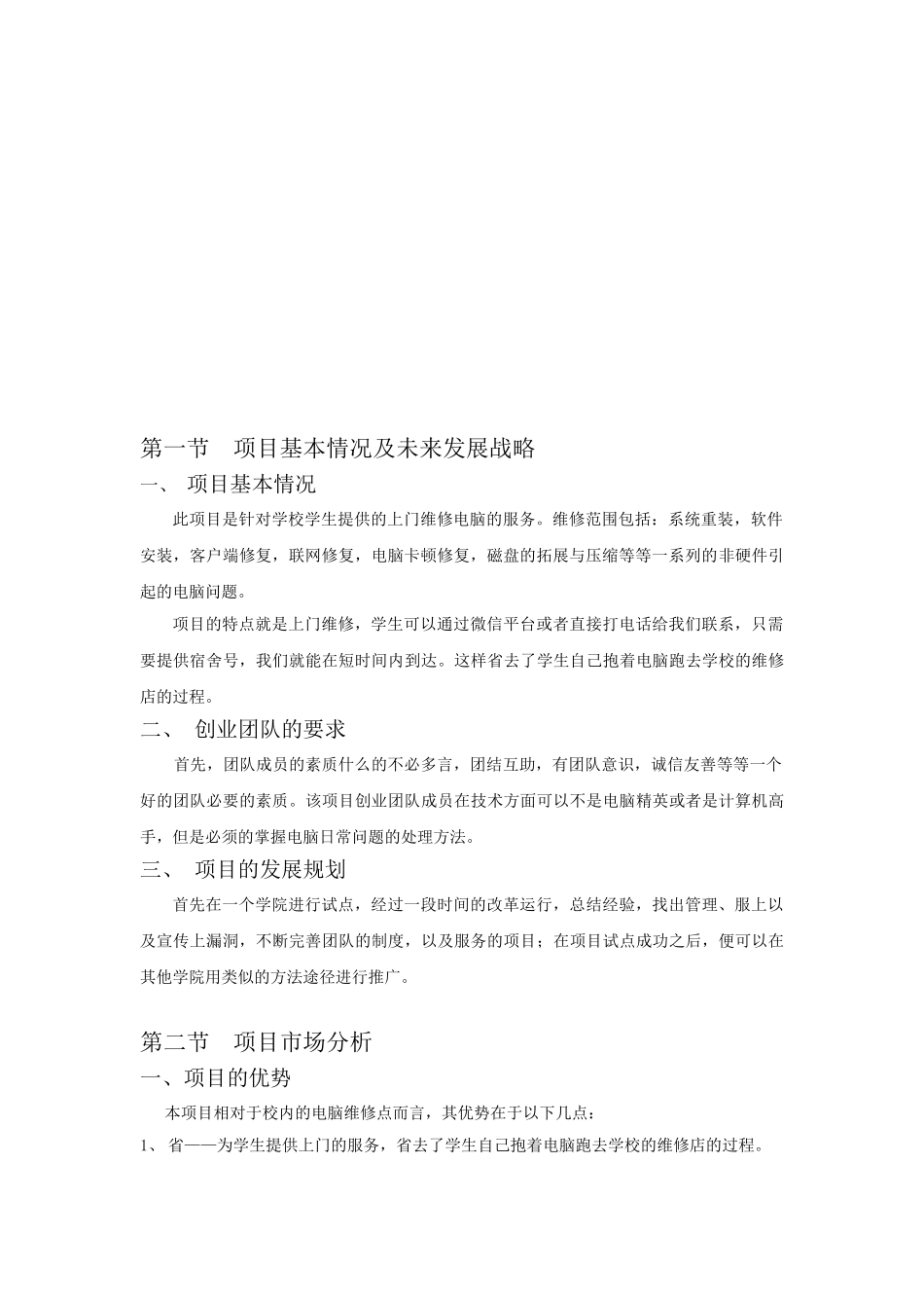 电脑维修创业项目策划书计算机十元上门维修服务_第3页