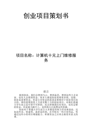 电脑维修创业项目策划书计算机十元上门维修服务