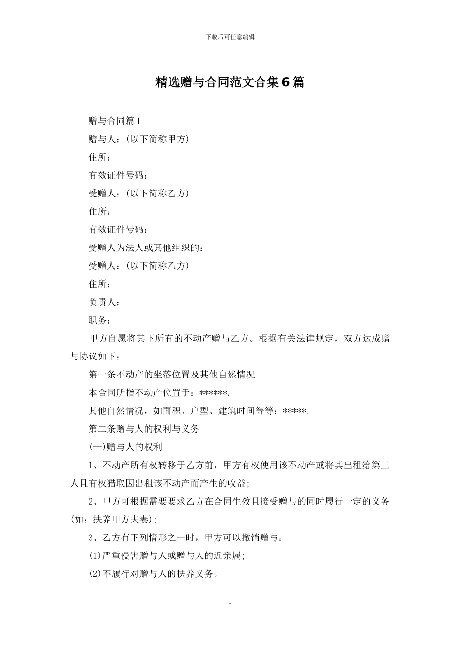 精选赠与合同范文合集6篇_第1页