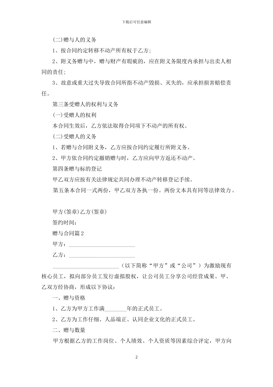 精选赠与合同范文合集6篇_第2页