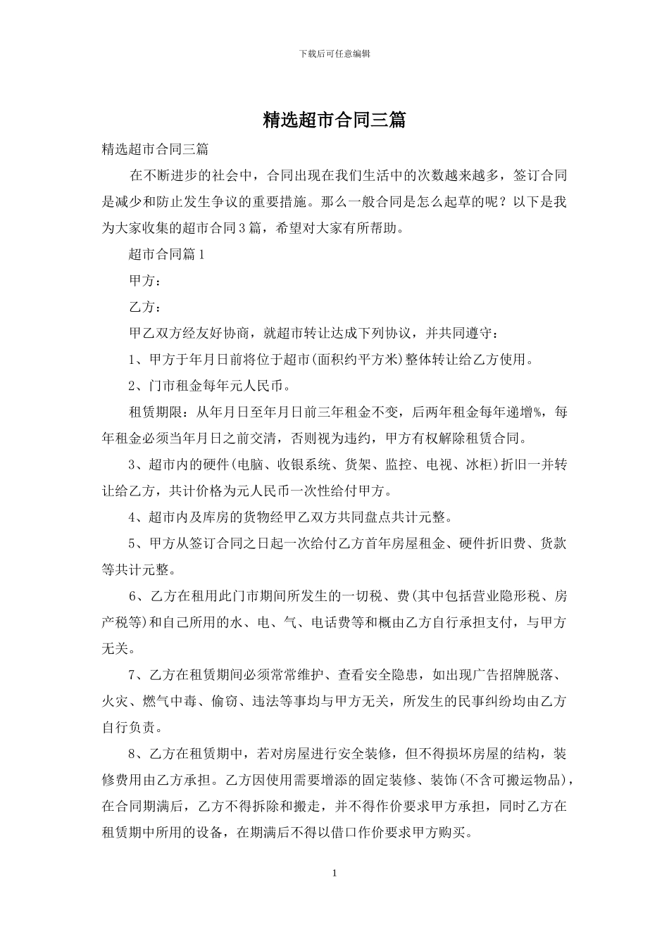 精选超市合同三篇_第1页