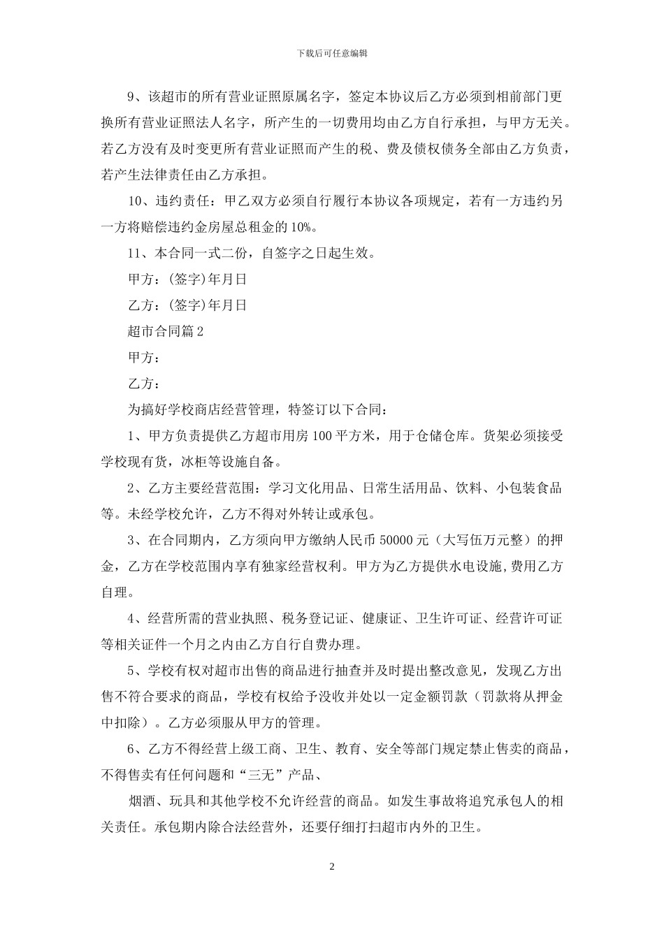 精选超市合同三篇_第2页