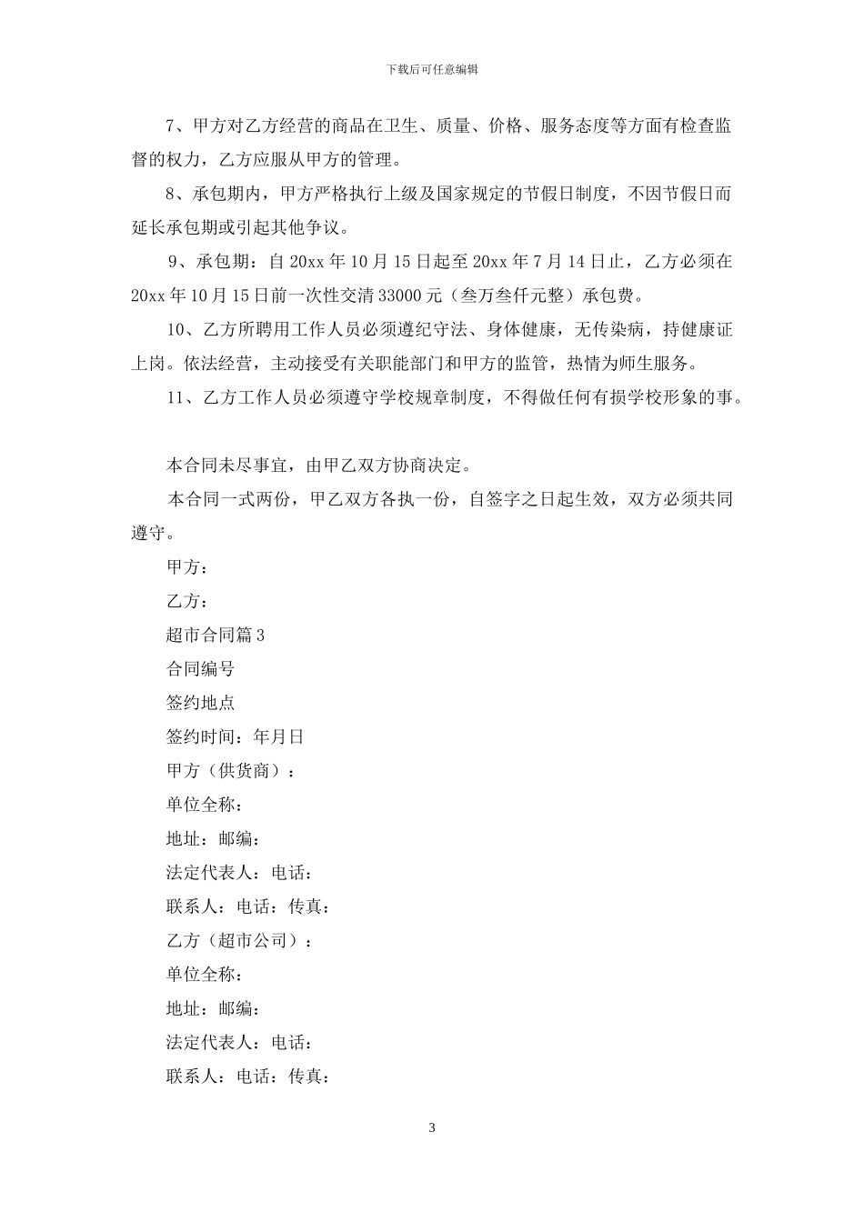 精选超市合同三篇_第3页
