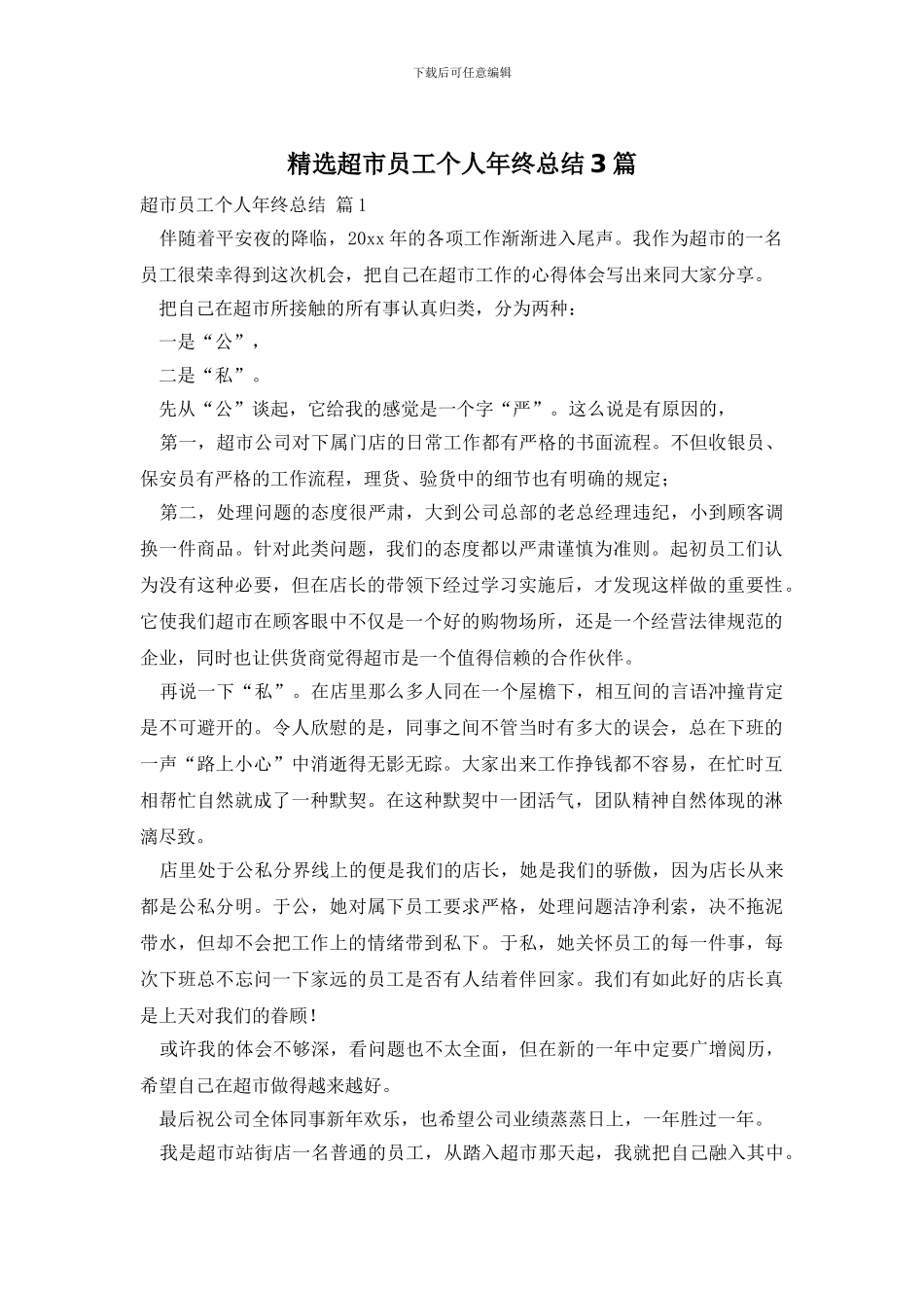 精选超市员工个人年终总结3篇_第1页