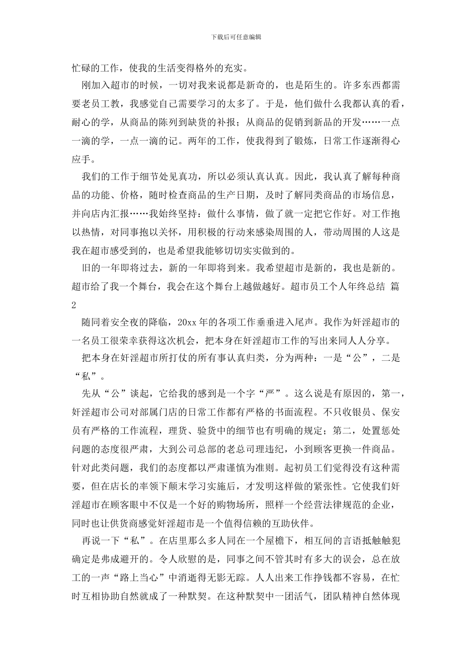 精选超市员工个人年终总结3篇_第2页