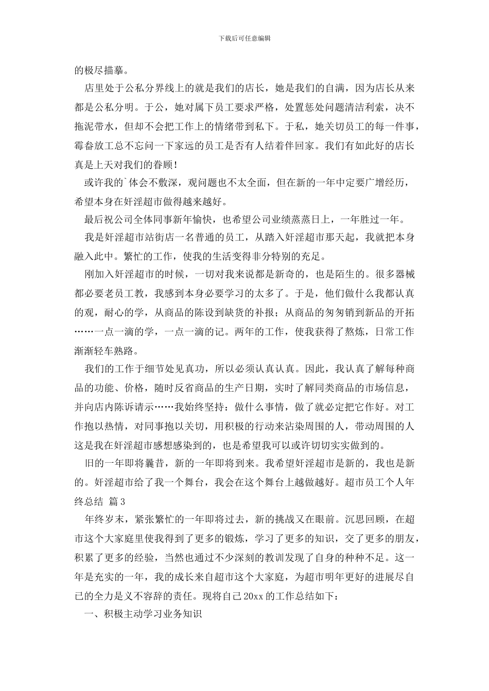 精选超市员工个人年终总结3篇_第3页