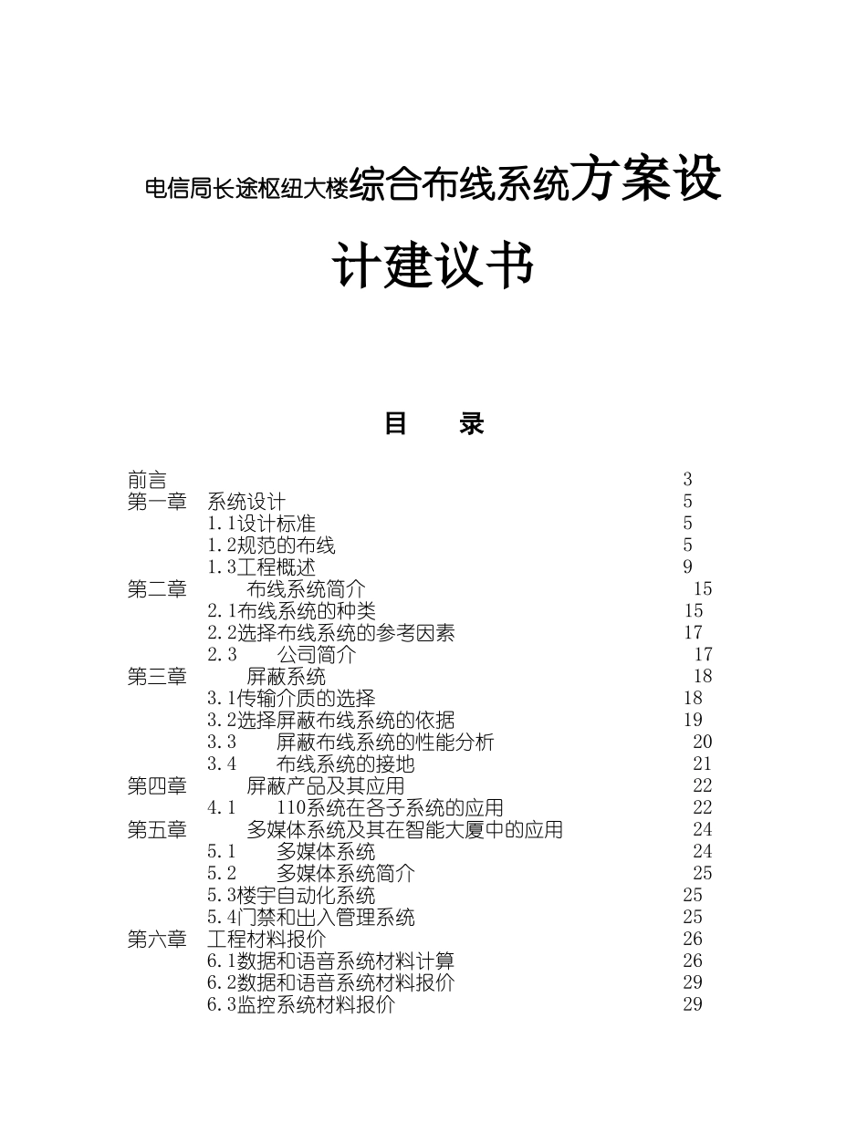 电信局长途枢纽大楼布线系统建议书_第1页