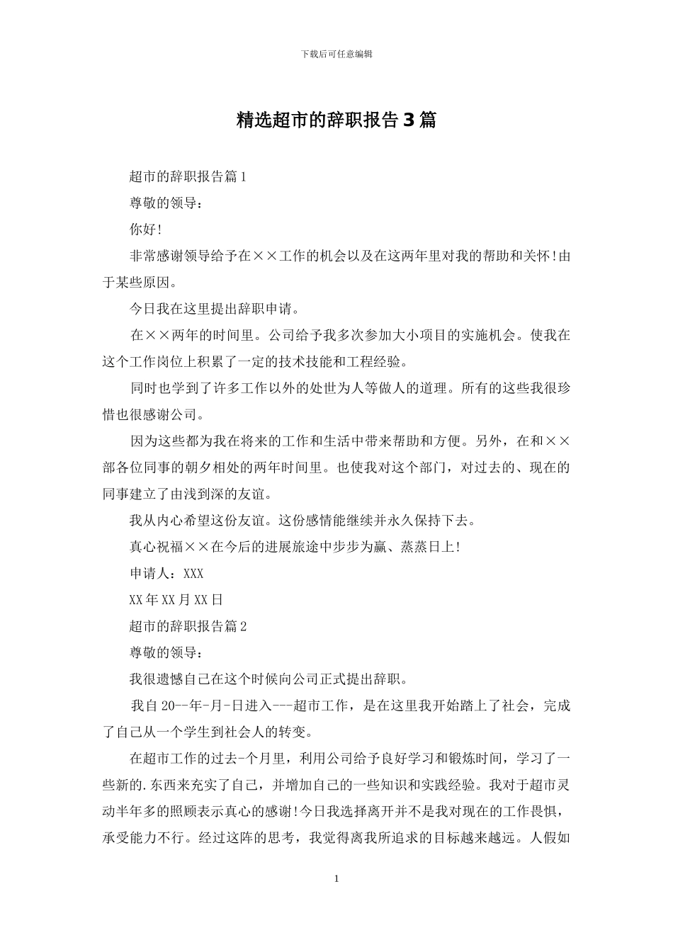 精选超市的辞职报告3篇_第1页